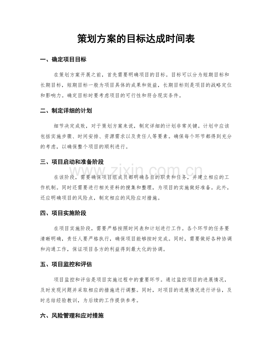 策划方案的目标达成时间表.docx_第1页