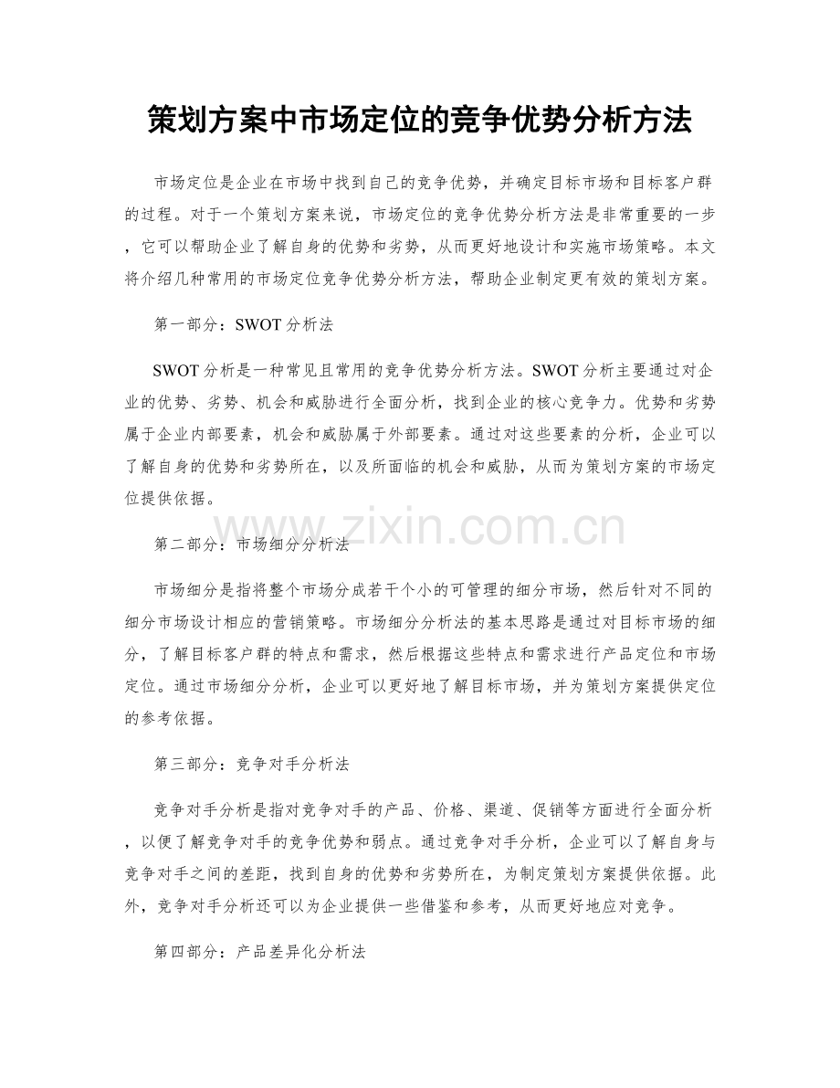 策划方案中市场定位的竞争优势分析方法.docx_第1页