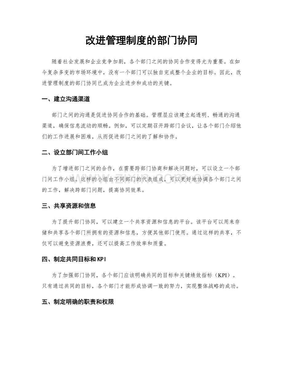 改进管理制度的部门协同.docx_第1页