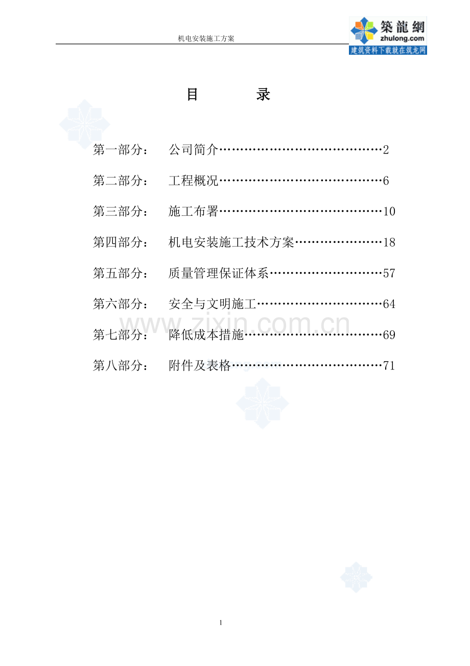 机电安装施工方案.doc_第1页