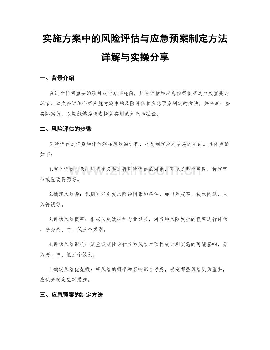 实施方案中的风险评估与应急预案制定方法详解与实操分享.docx_第1页