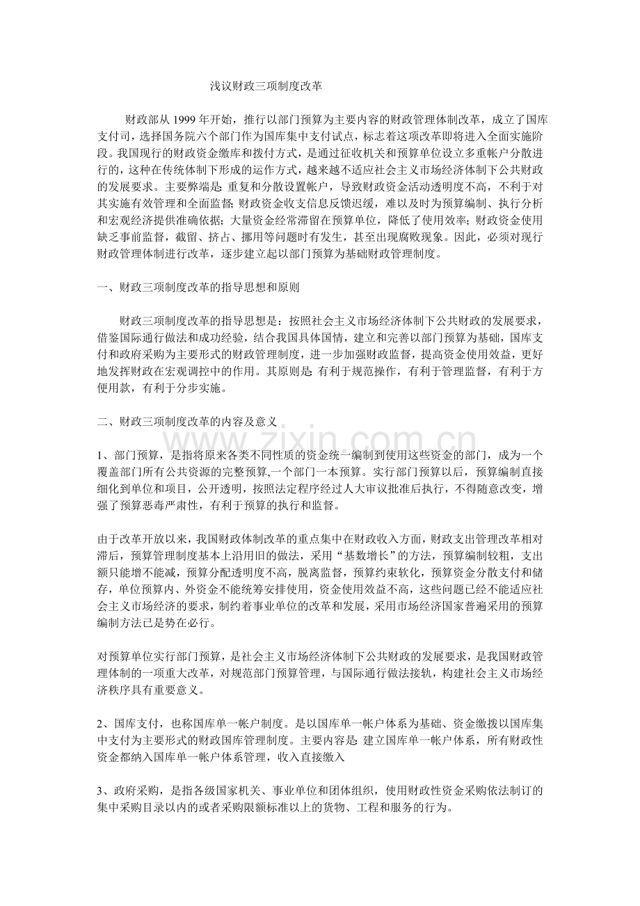 浅议财政三项制度改革.doc_第1页