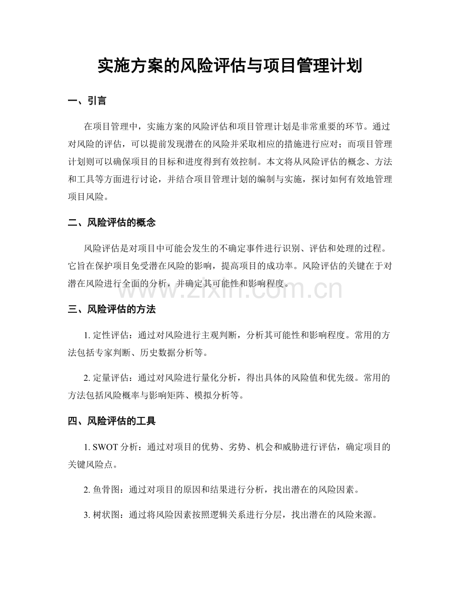 实施方案的风险评估与项目管理计划.docx_第1页