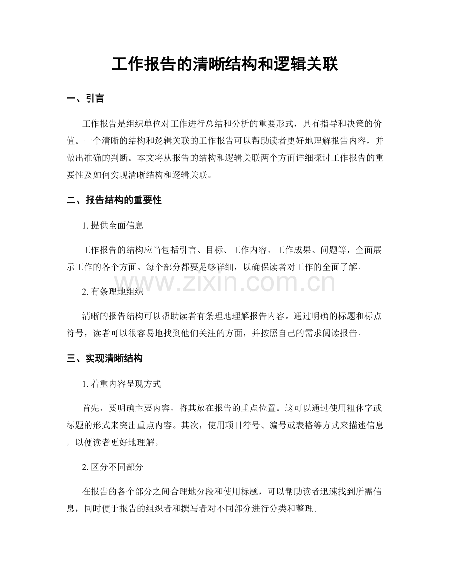 工作报告的清晰结构和逻辑关联.docx_第1页