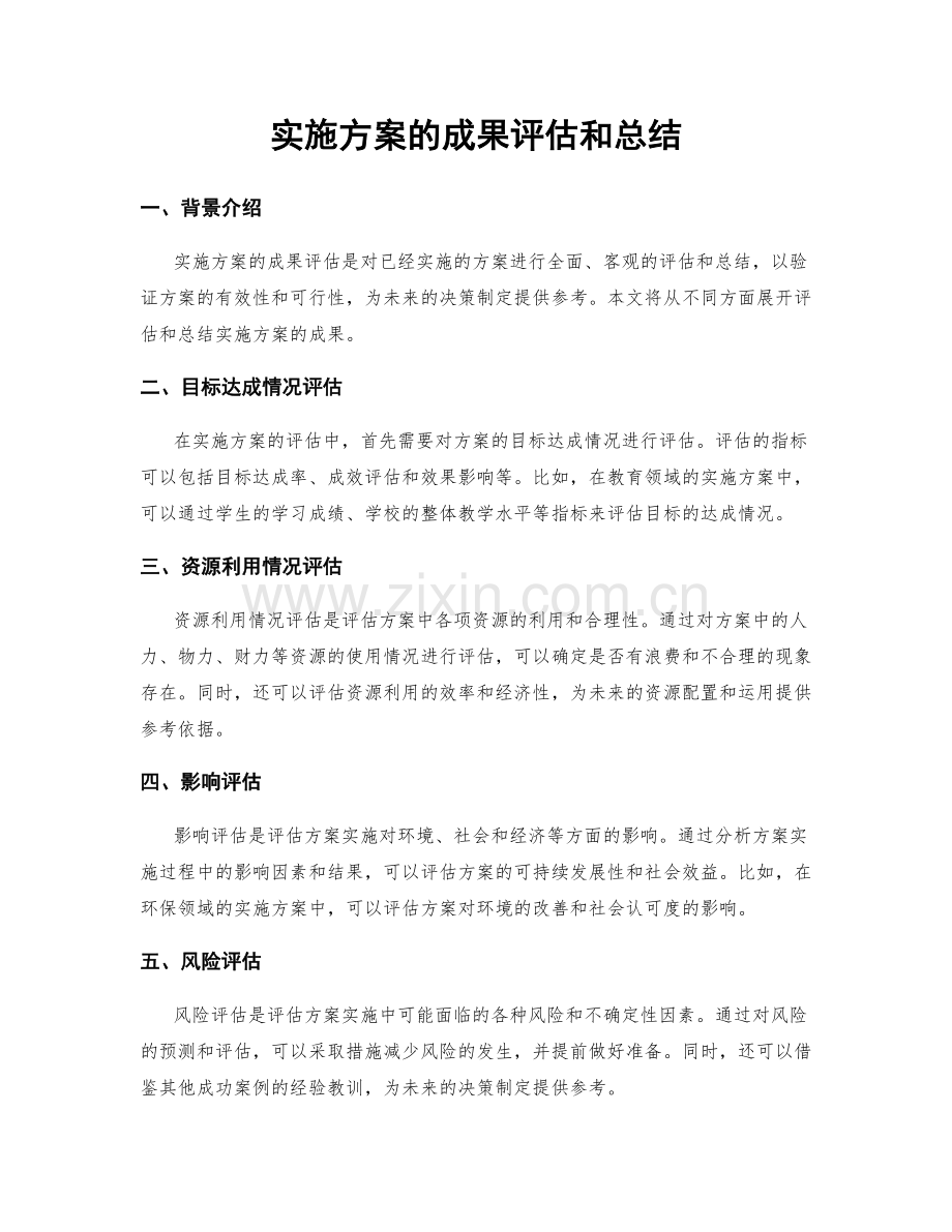 实施方案的成果评估和总结.docx_第1页