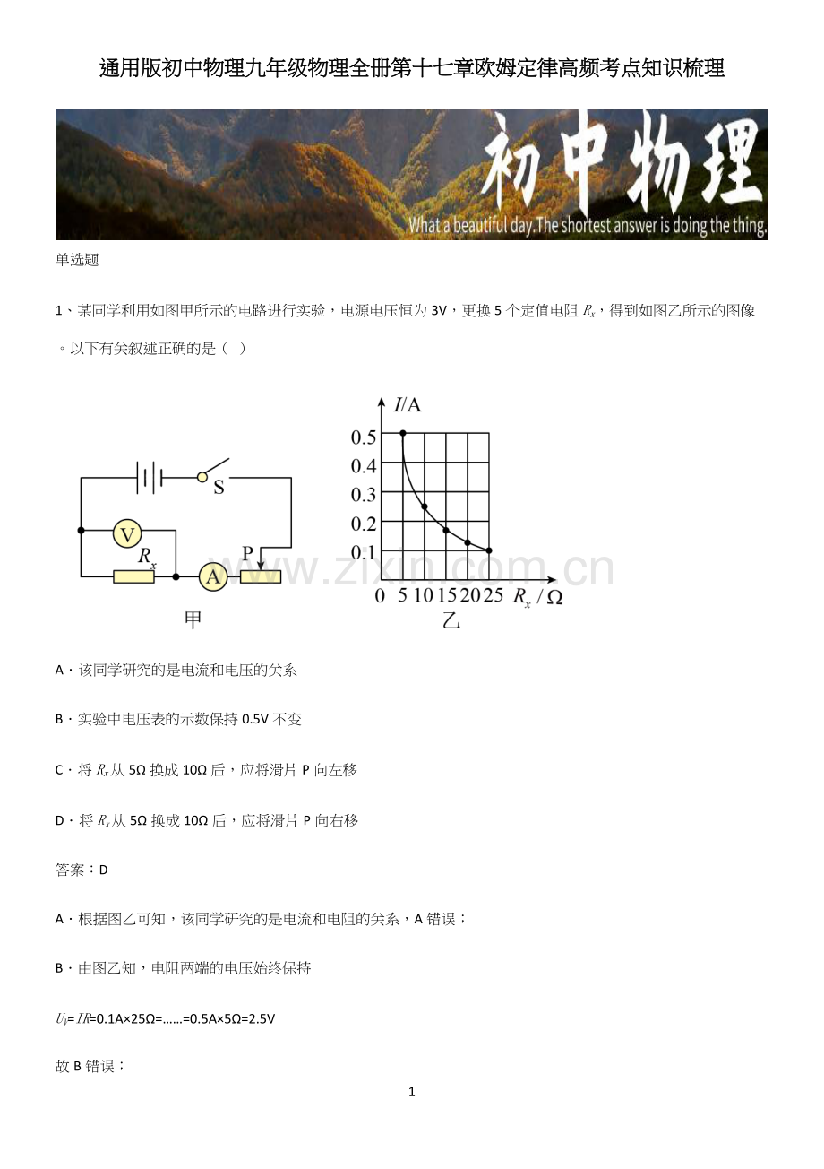 通用版初中物理九年级物理全册第十七章欧姆定律高频考点知识梳理.docx_第1页