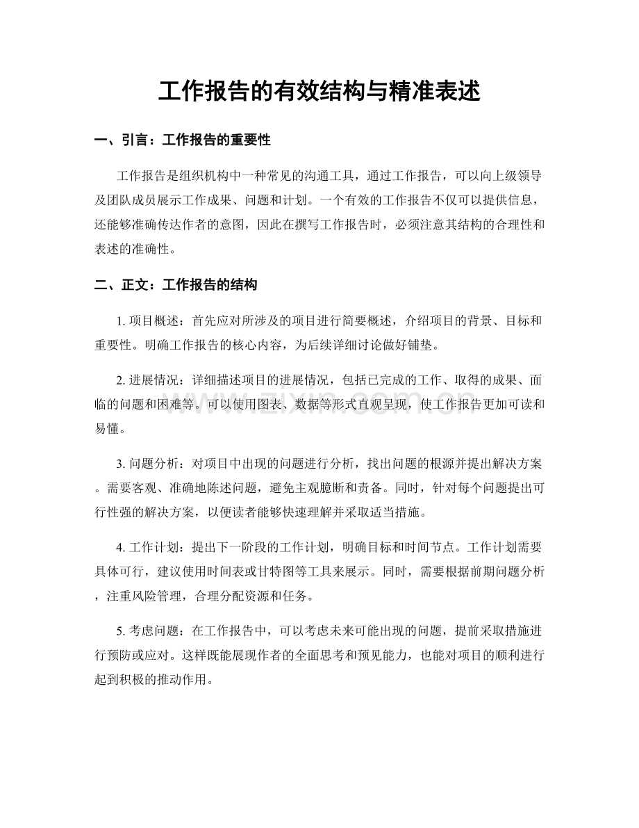 工作报告的有效结构与精准表述.docx_第1页