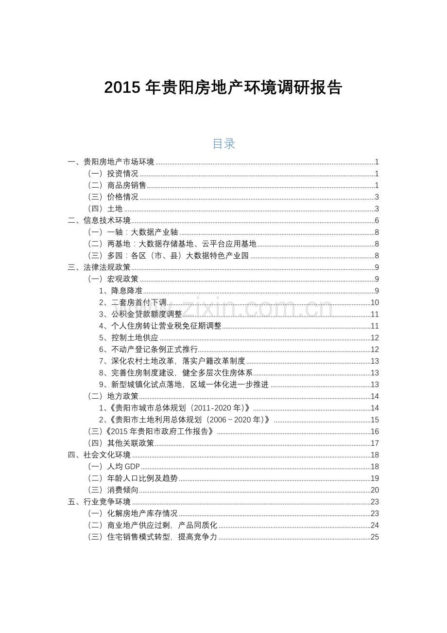 2015年贵阳房地产环境调研报告.doc_第1页