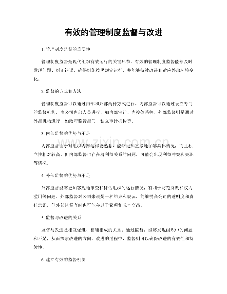 有效的管理制度监督与改进.docx_第1页