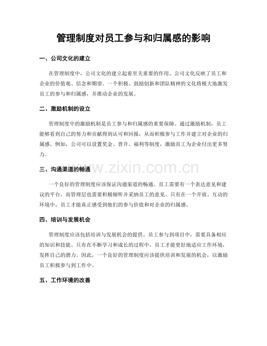 管理制度对员工参与和归属感的影响.docx_第1页