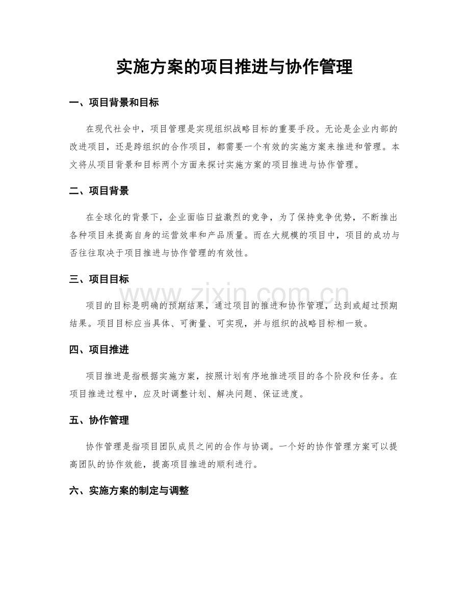 实施方案的项目推进与协作管理.docx_第1页