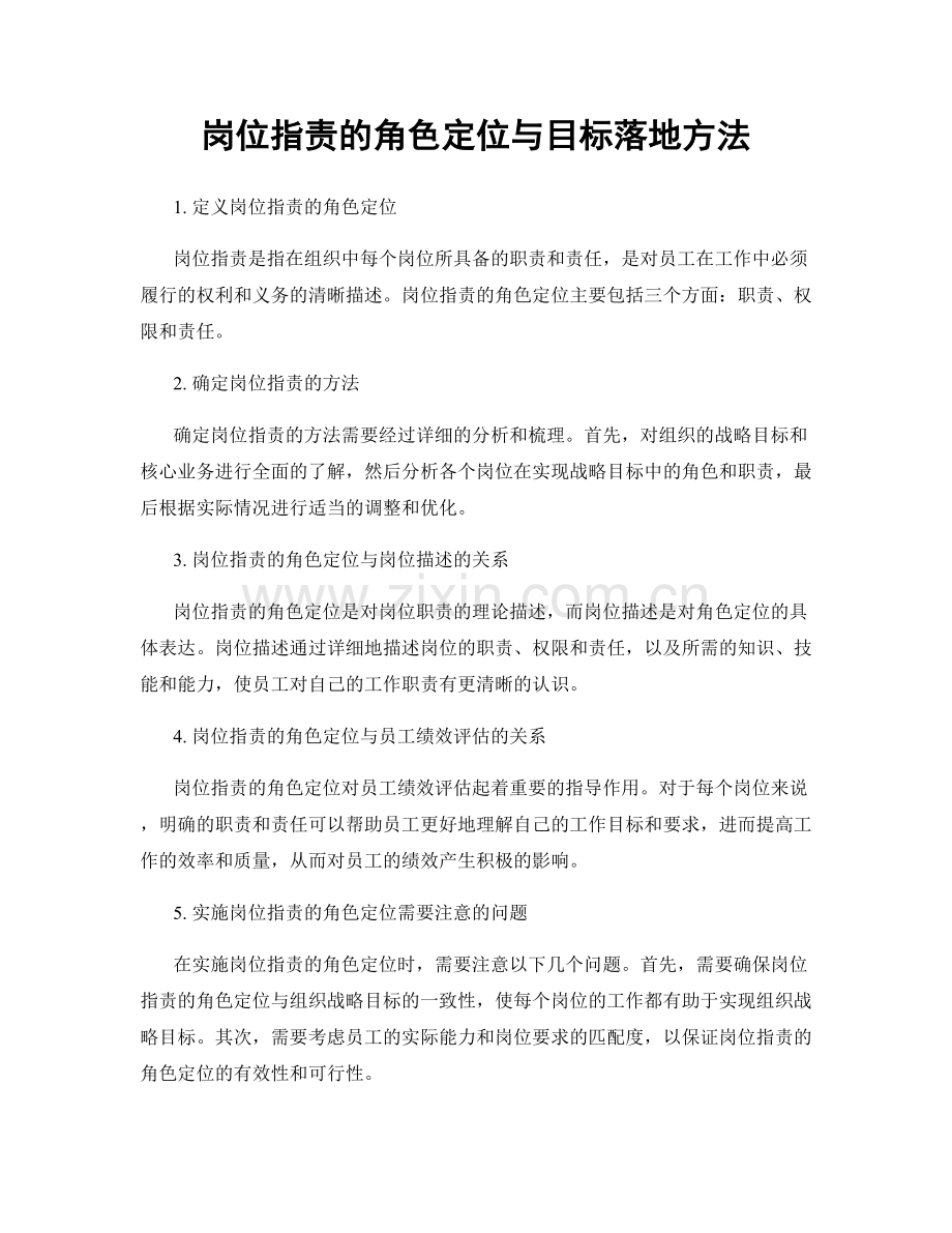 岗位职责的角色定位与目标落地方法.docx_第1页