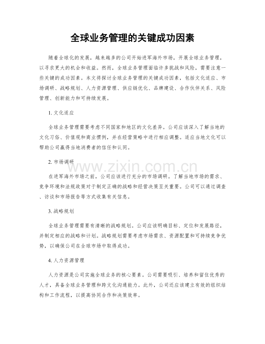 全球业务管理的关键成功因素.docx_第1页