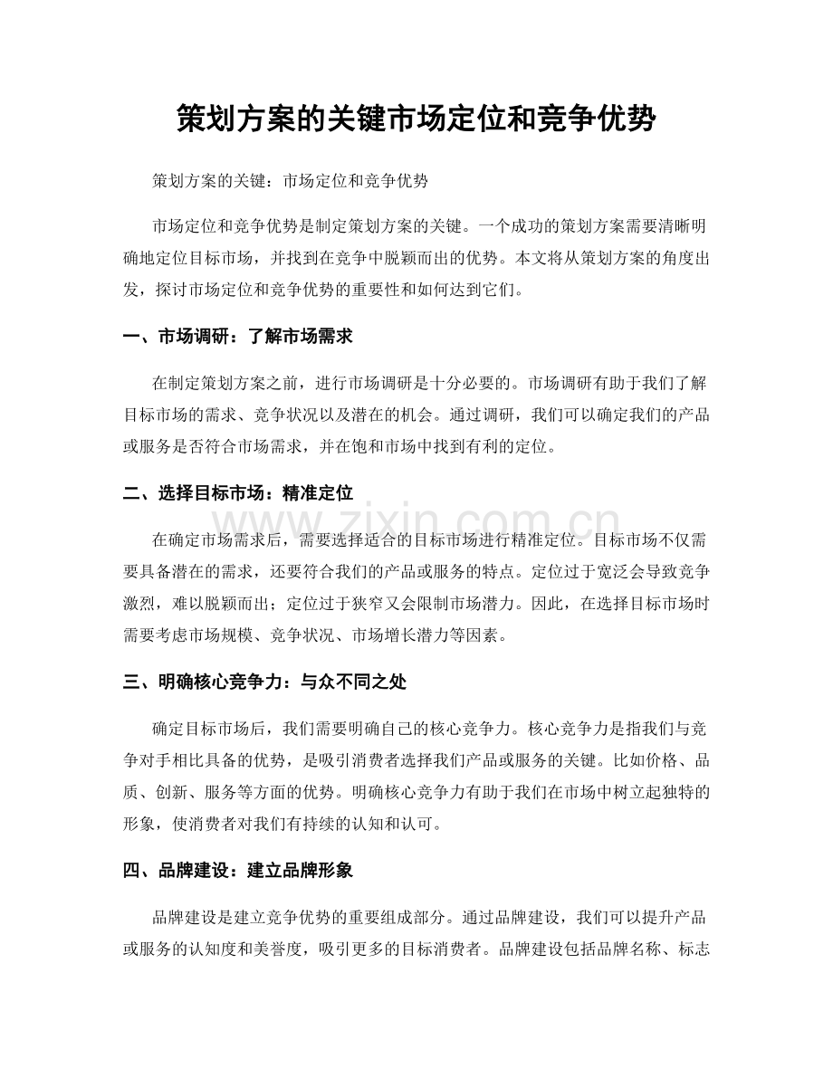 策划方案的关键市场定位和竞争优势.docx_第1页