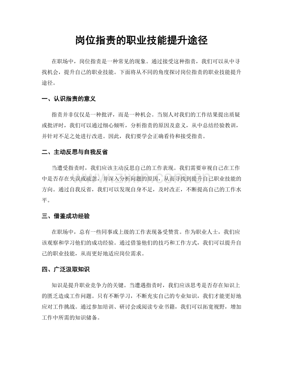 岗位职责的职业技能提升途径.docx_第1页