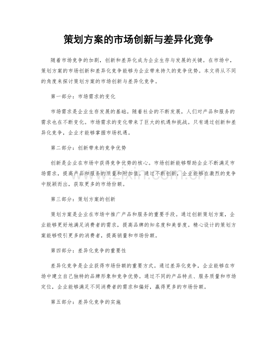 策划方案的市场创新与差异化竞争.docx_第1页