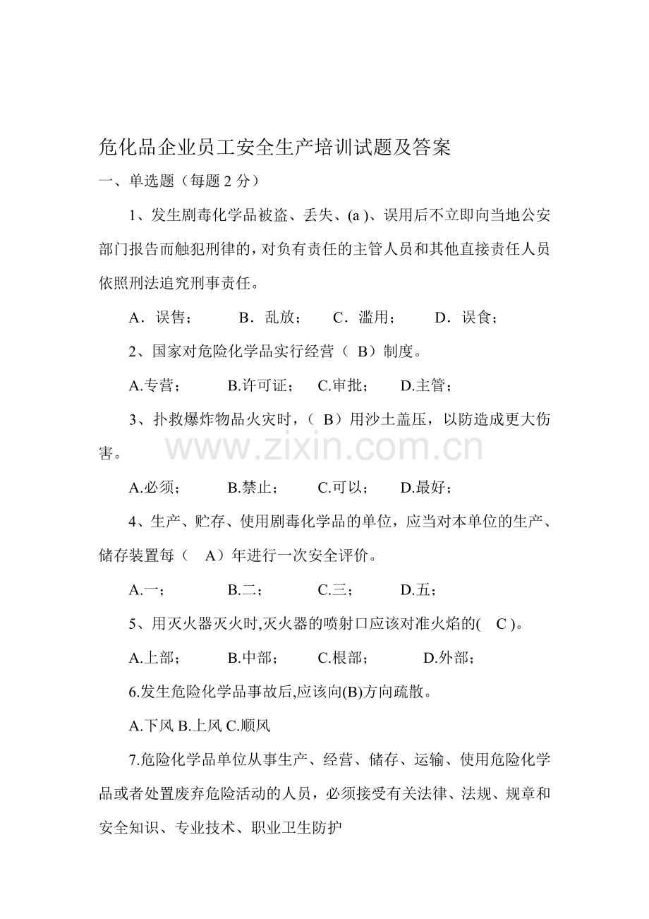 危化品企业员工安全生产培训试题及答案.doc_第1页