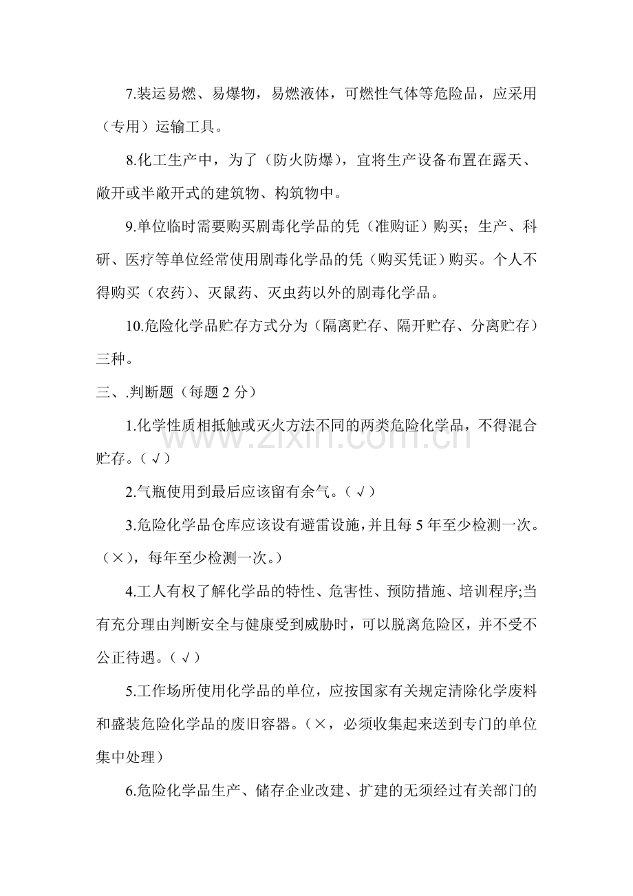 危化品企业员工安全生产培训试题及答案.doc_第3页