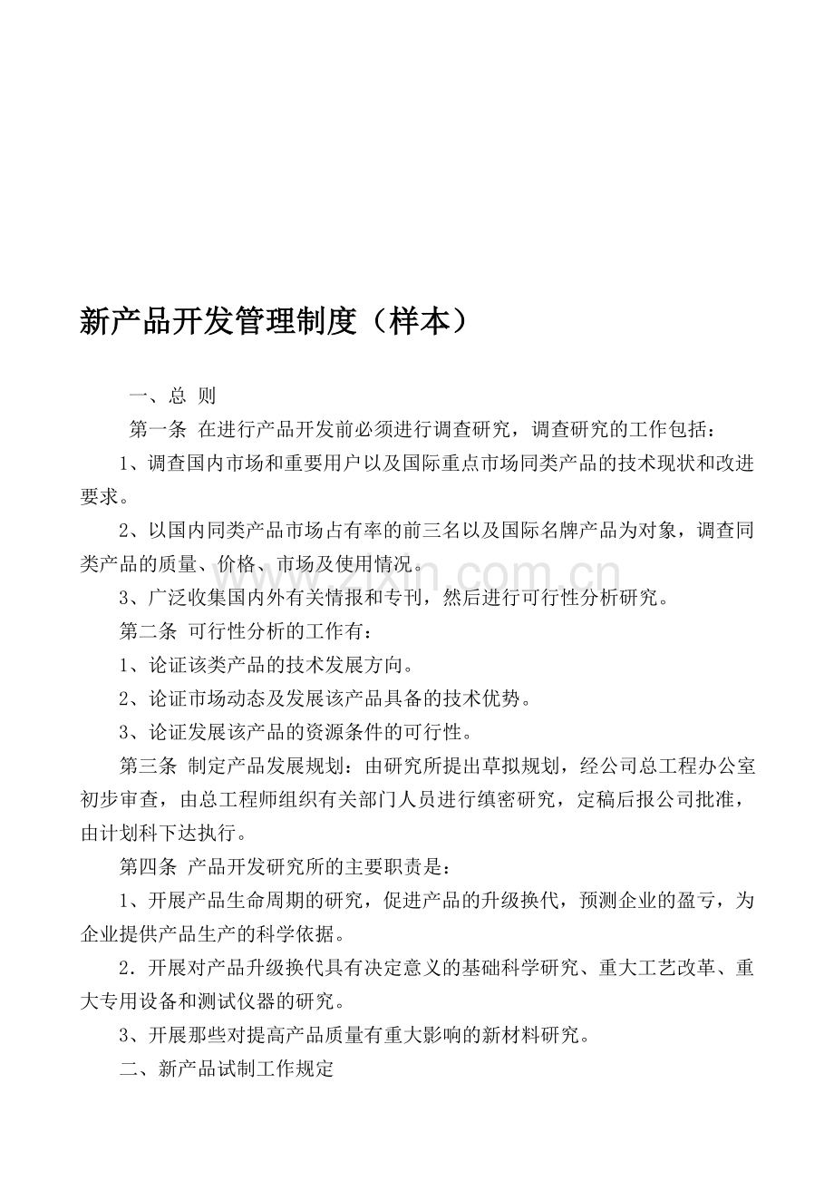 11新产品开发管理制度.doc_第1页