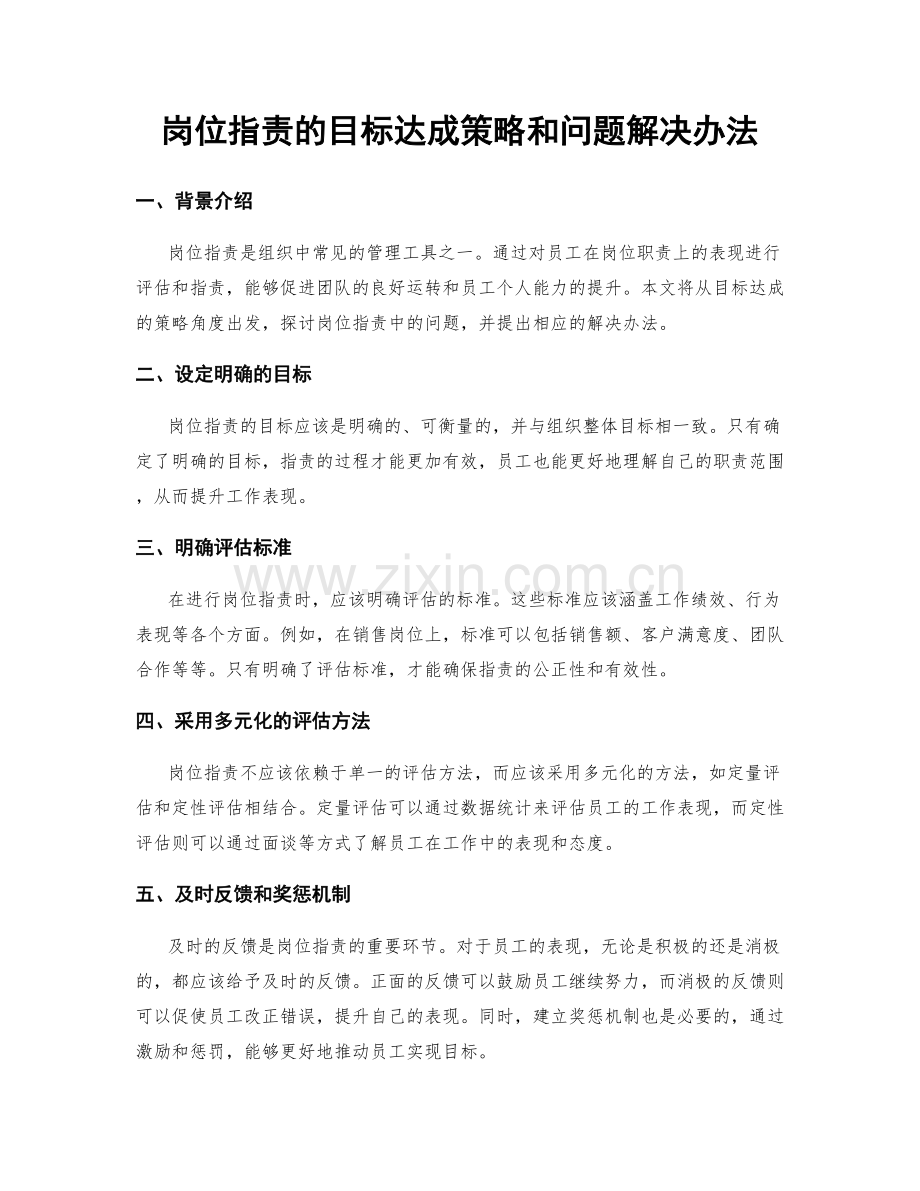 岗位职责的目标达成策略和问题解决办法.docx_第1页