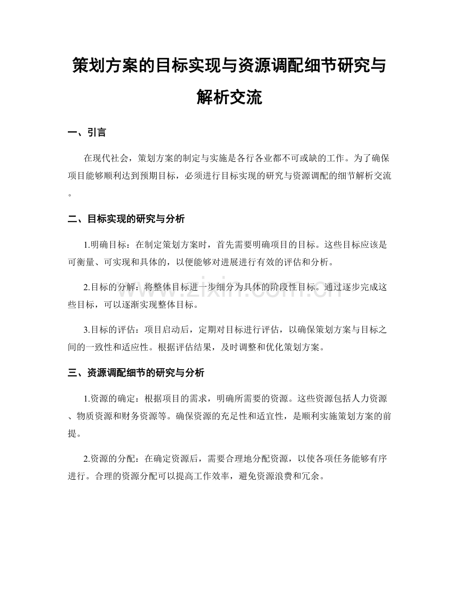 策划方案的目标实现与资源调配细节研究与解析交流.docx_第1页