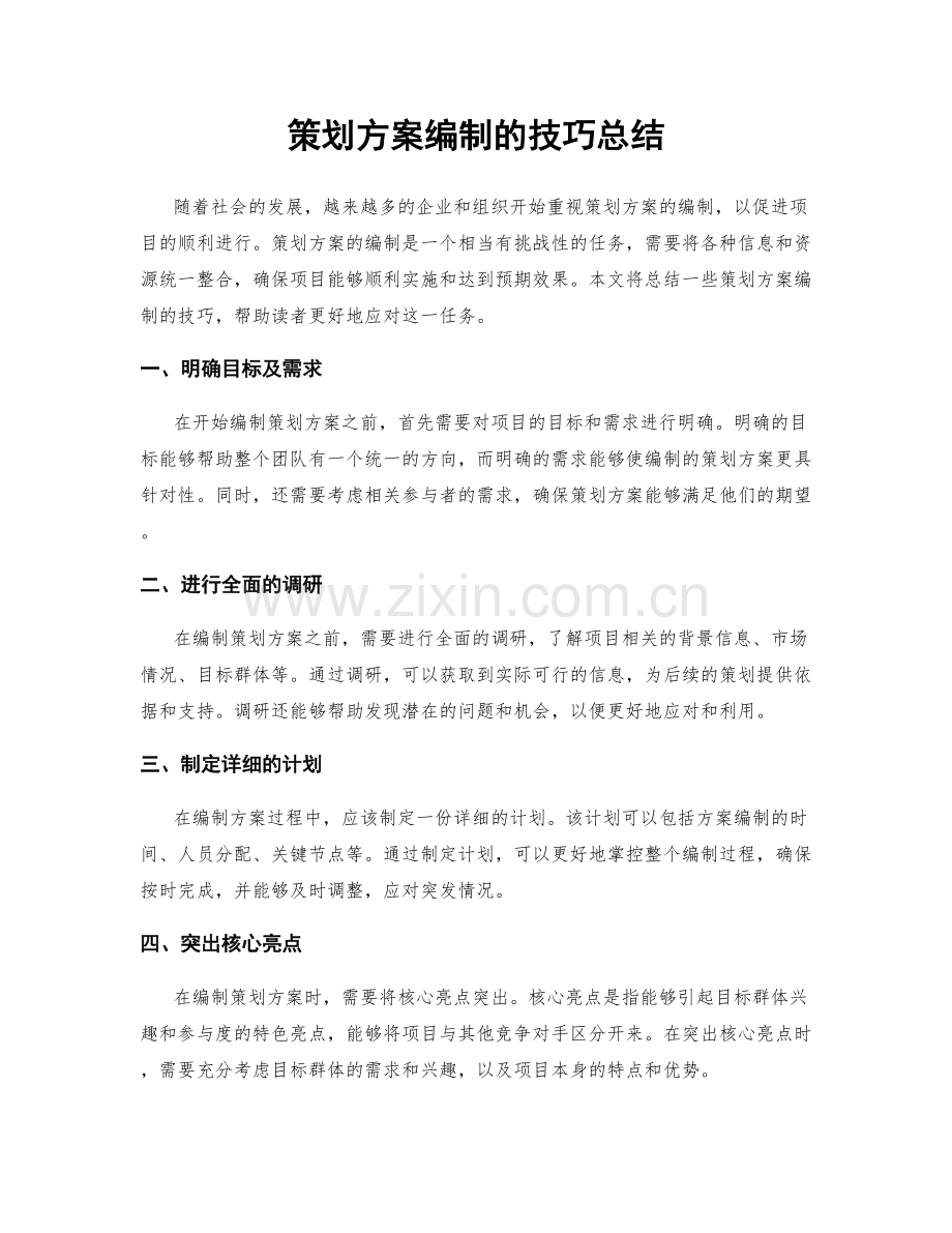 策划方案编制的技巧总结.docx_第1页