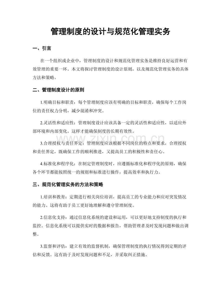 管理制度的设计与规范化管理实务.docx_第1页