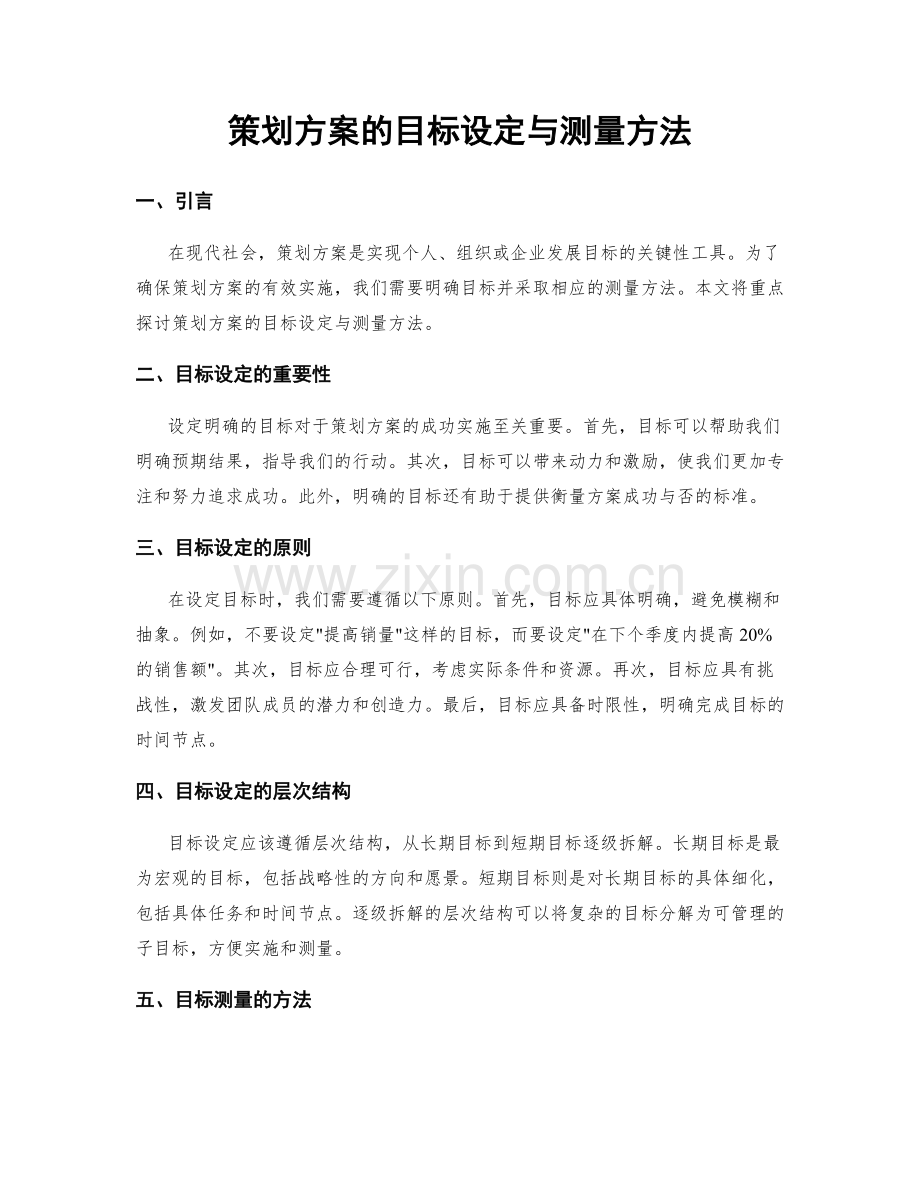 策划方案的目标设定与测量方法.docx_第1页