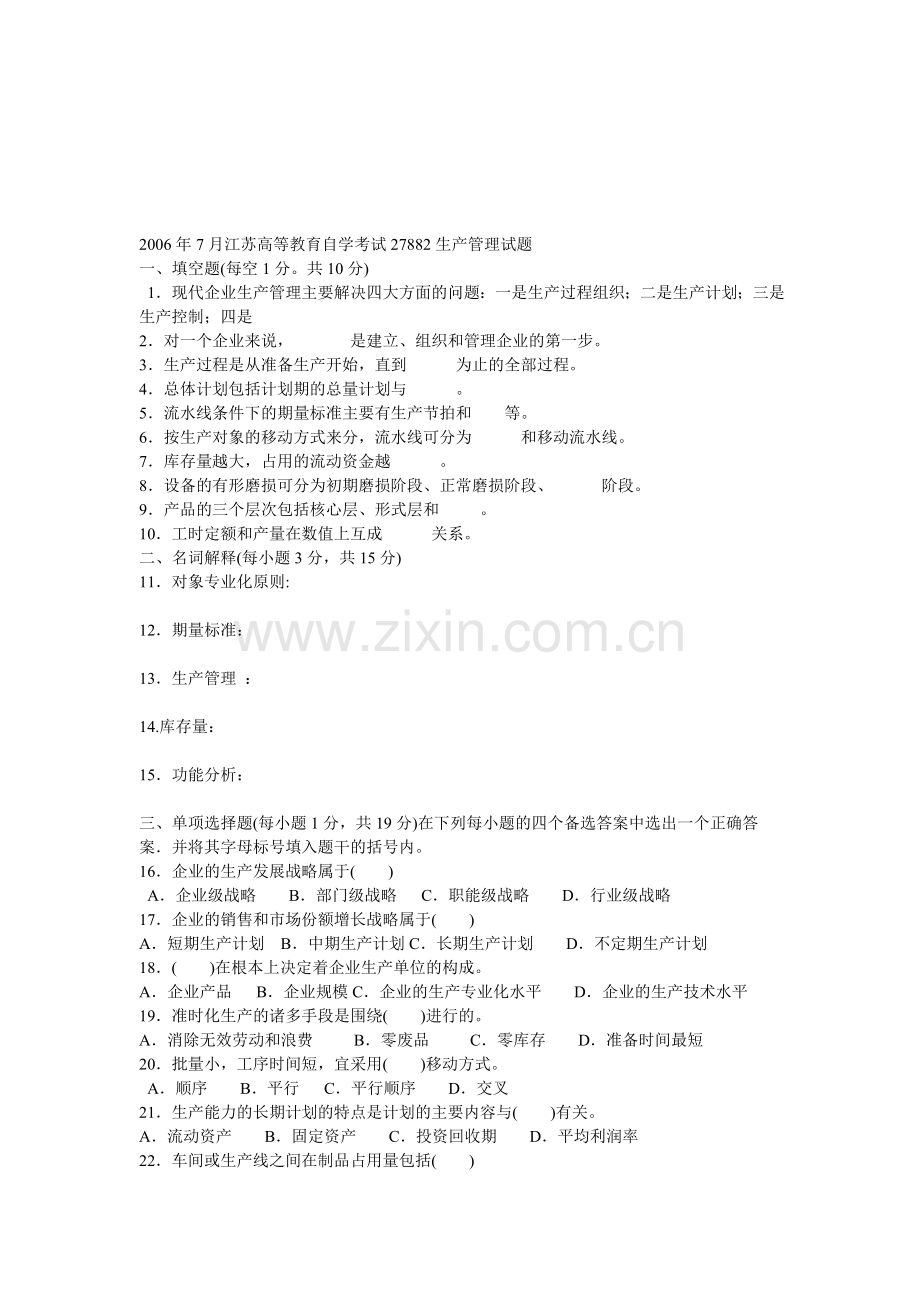 2006年7月江苏高等教育自学考试27882生产管理试题.doc_第1页