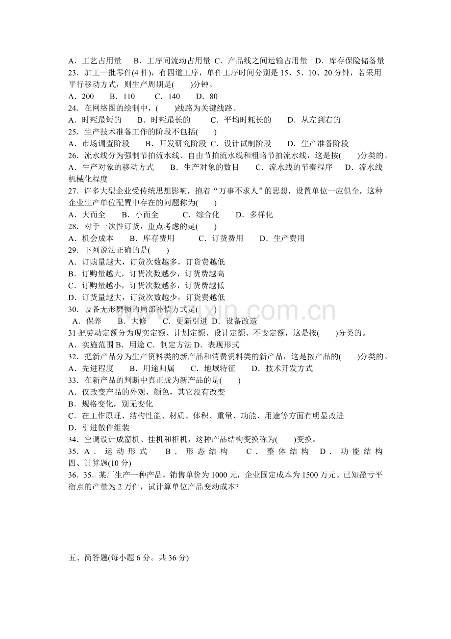 2006年7月江苏高等教育自学考试27882生产管理试题.doc_第2页