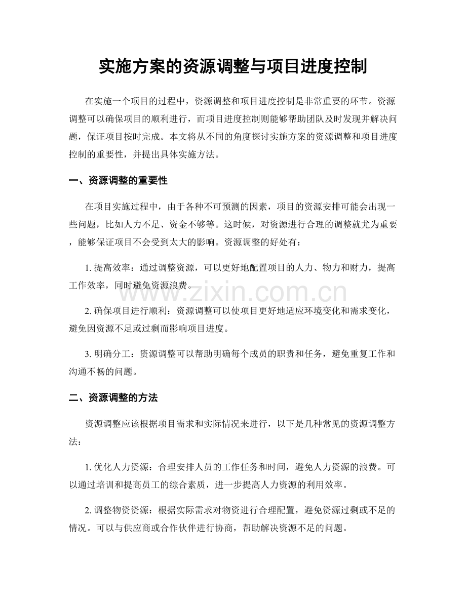 实施方案的资源调整与项目进度控制.docx_第1页