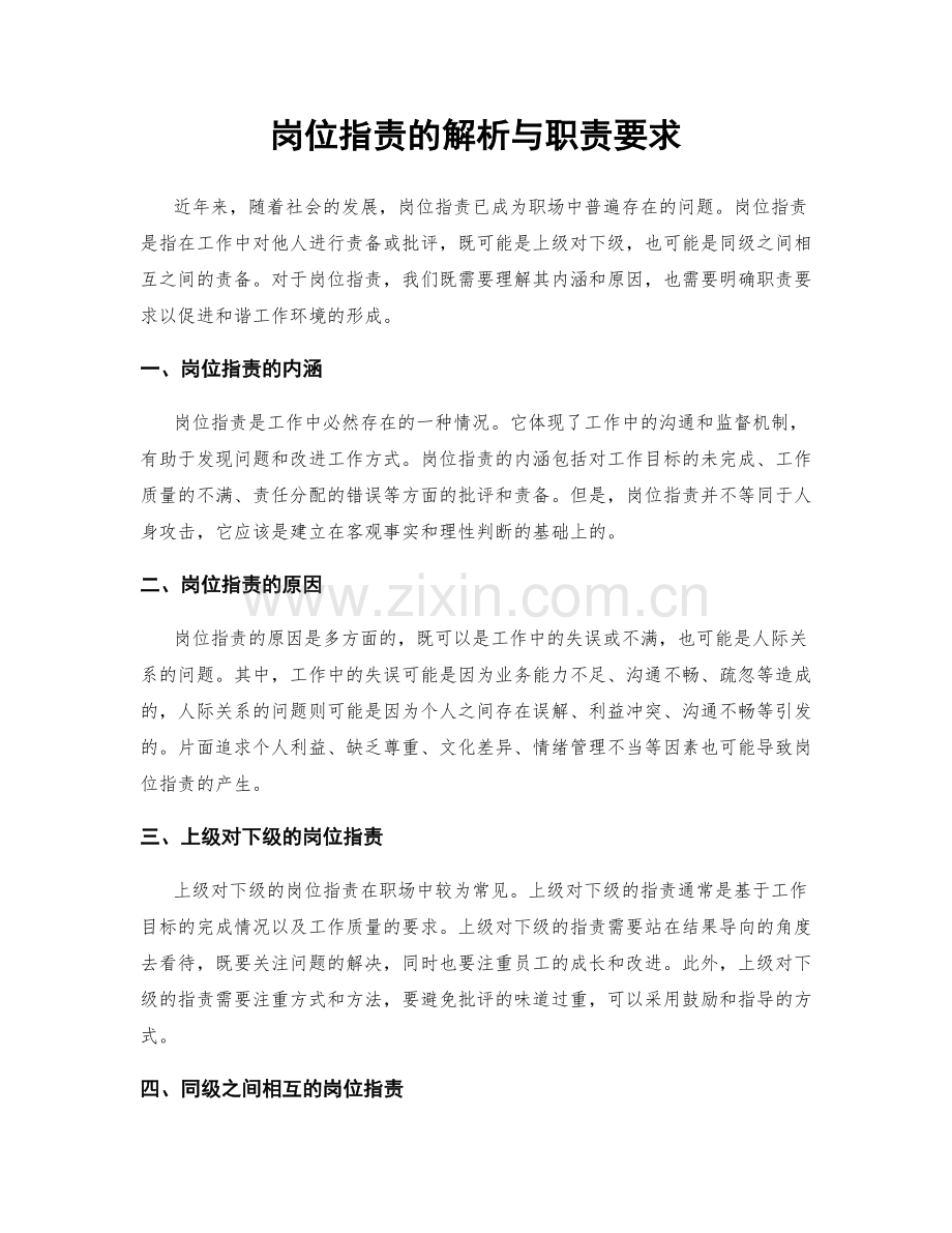 岗位职责的解析与职责要求.docx_第1页