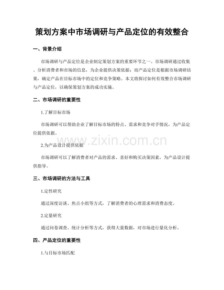 策划方案中市场调研与产品定位的有效整合.docx_第1页