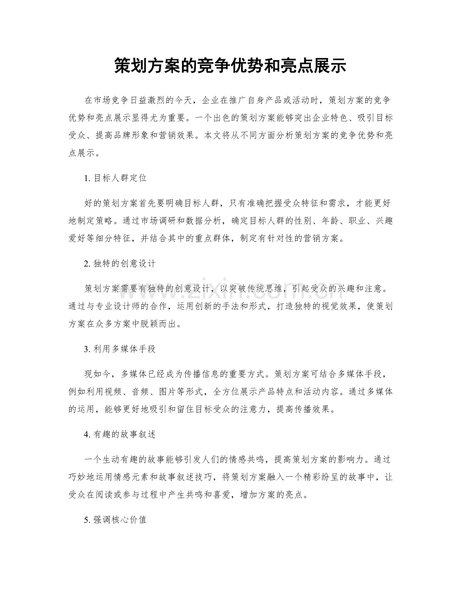 策划方案的竞争优势和亮点展示.docx_第1页