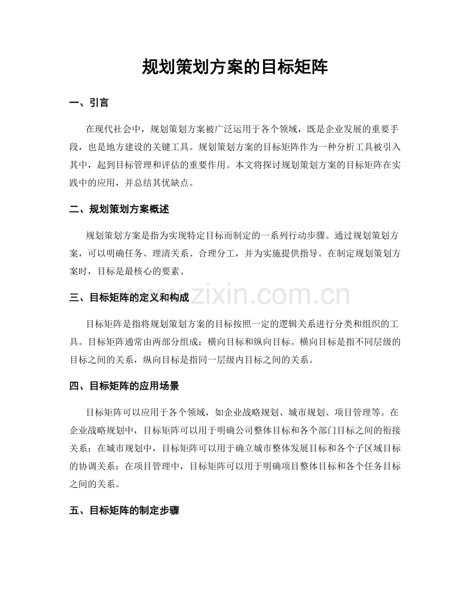 规划策划方案的目标矩阵.docx_第1页