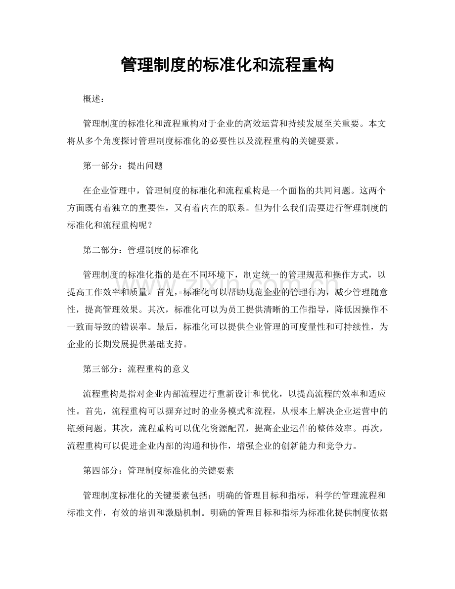 管理制度的标准化和流程重构.docx_第1页