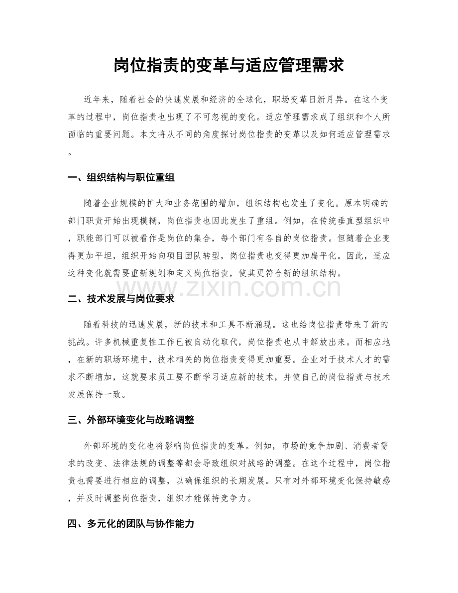 岗位职责的变革与适应管理需求.docx_第1页