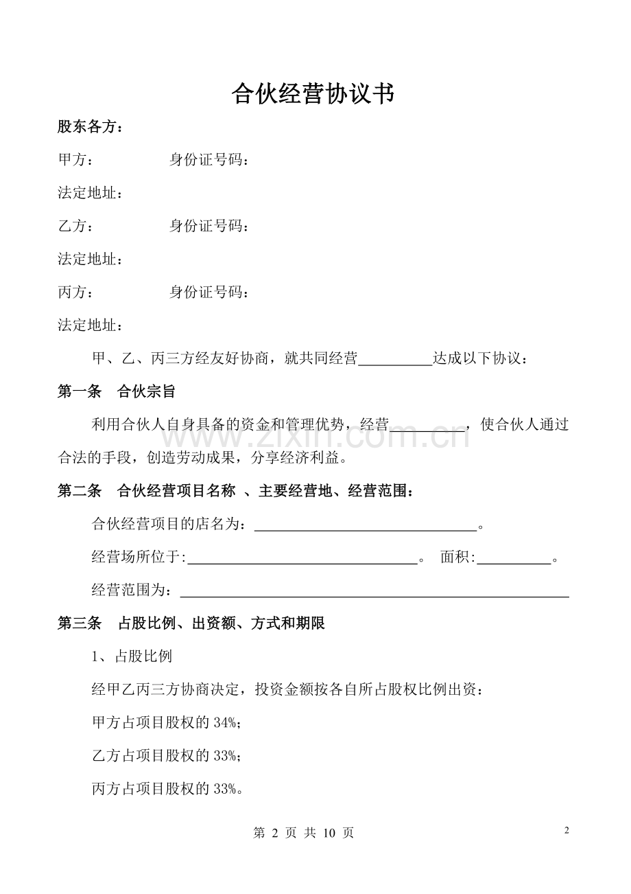 合伙经营项目协议书.doc_第2页