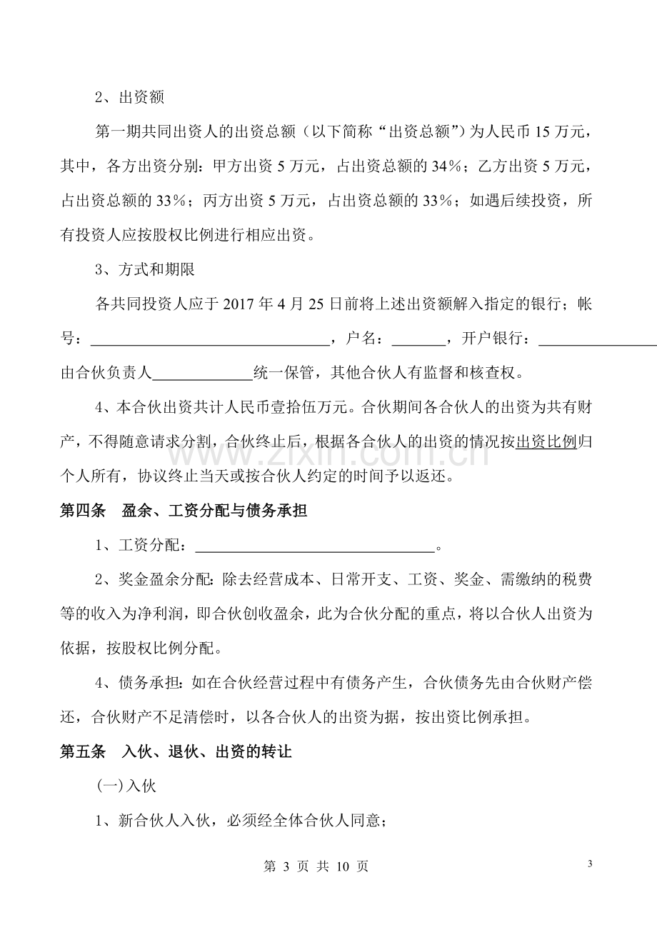 合伙经营项目协议书.doc_第3页