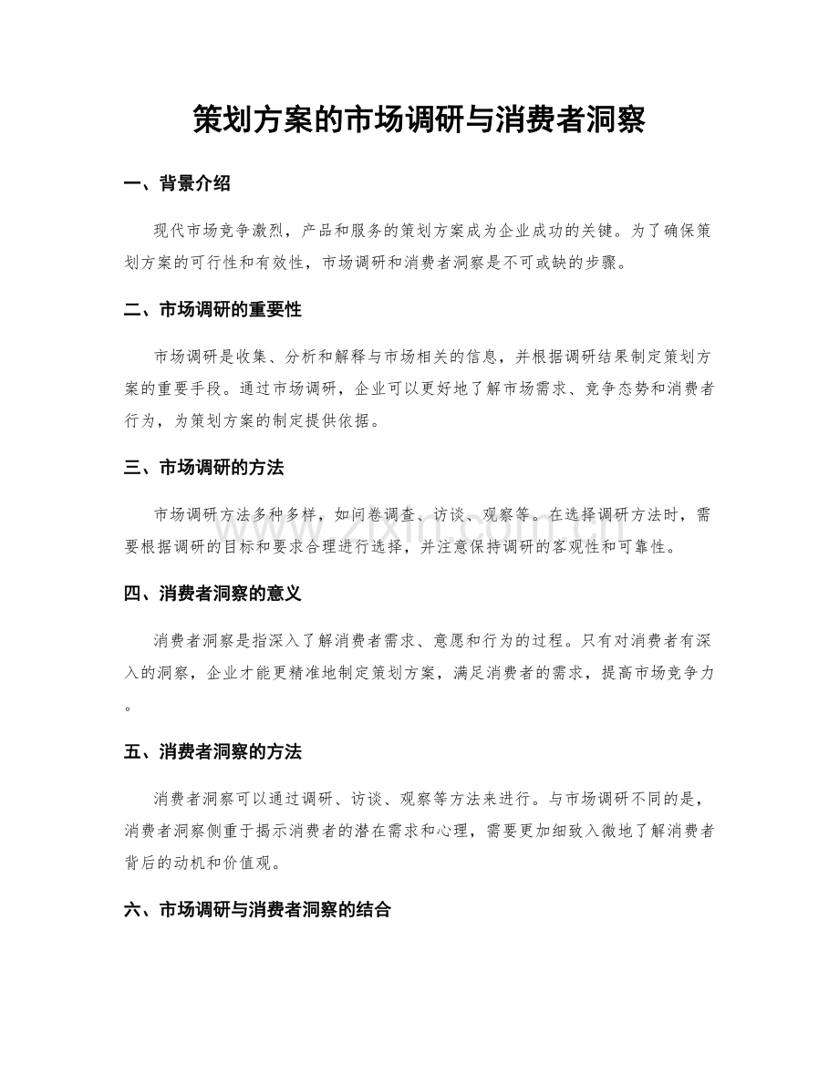 策划方案的市场调研与消费者洞察.docx_第1页