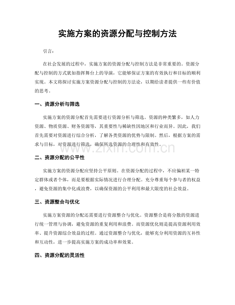 实施方案的资源分配与控制方法.docx_第1页