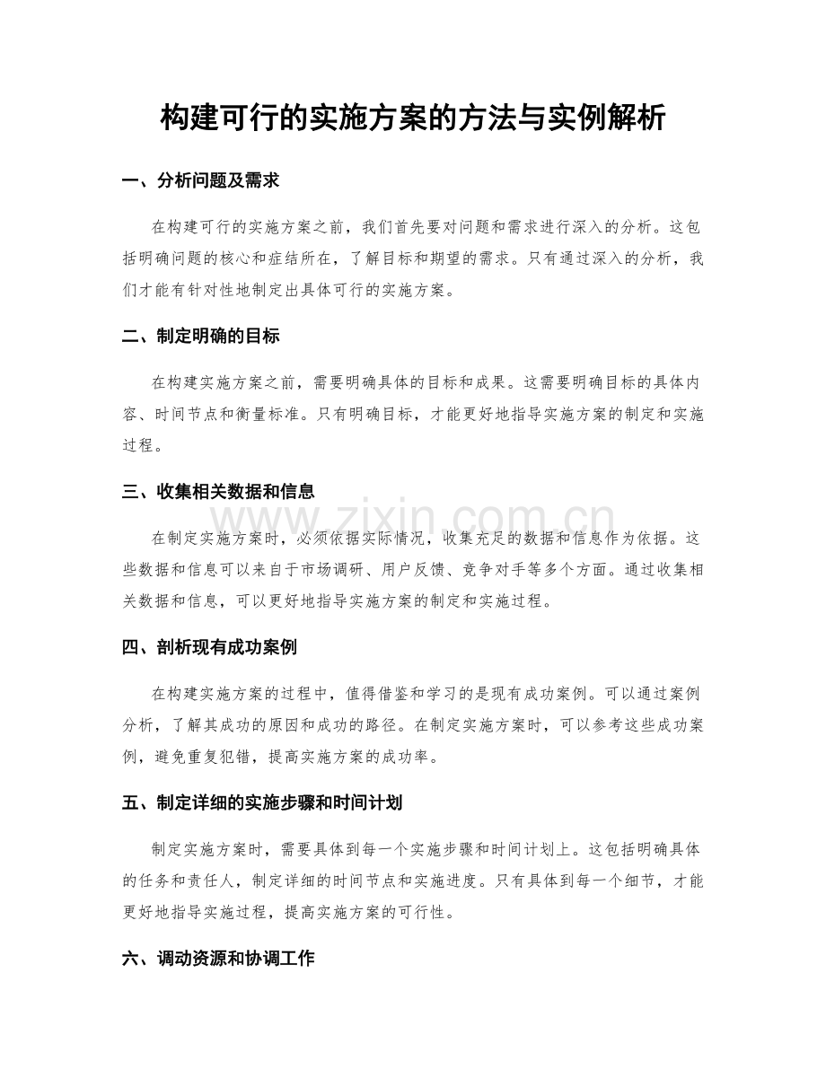 构建可行的实施方案的方法与实例解析.docx_第1页