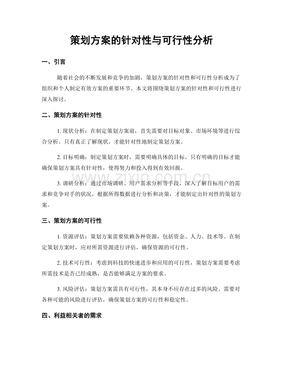 策划方案的针对性与可行性分析.docx_第1页