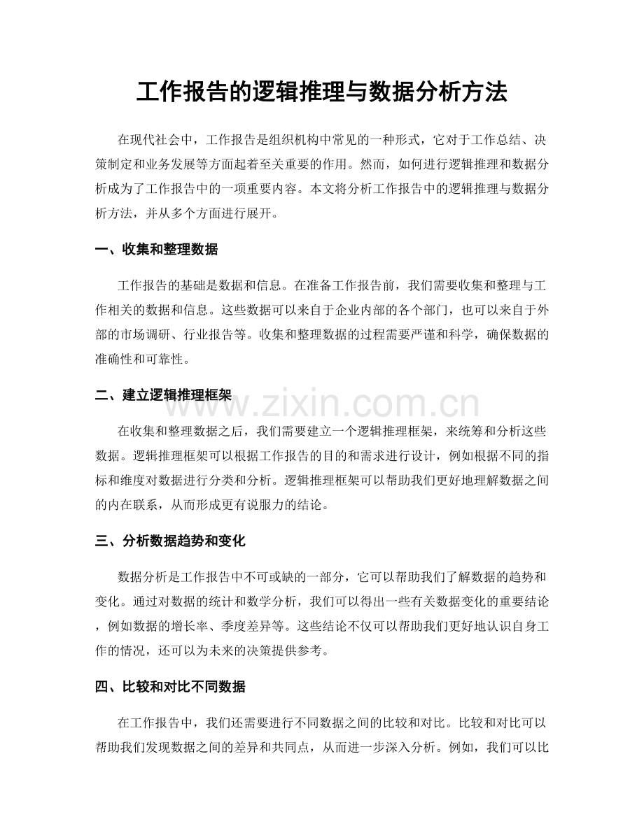 工作报告的逻辑推理与数据分析方法.docx_第1页