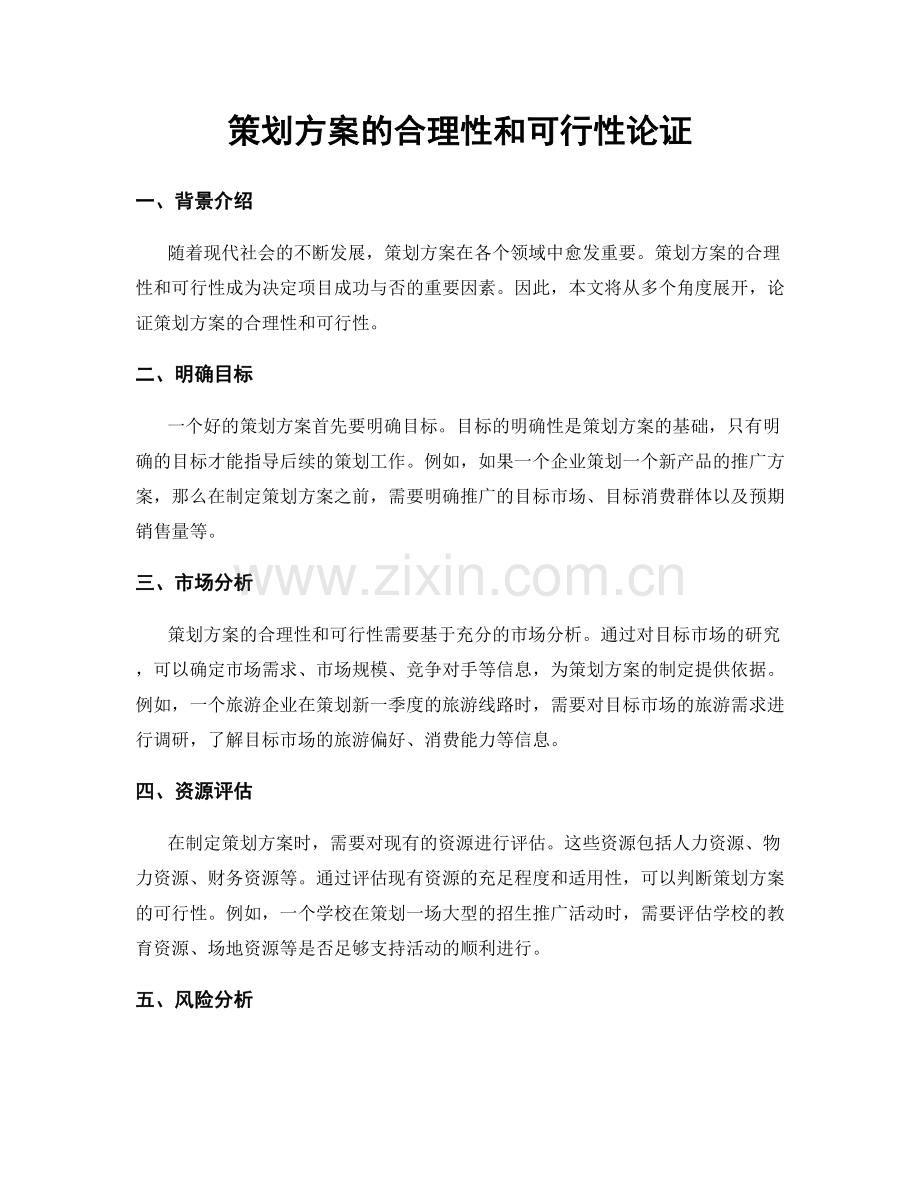 策划方案的合理性和可行性论证.docx_第1页