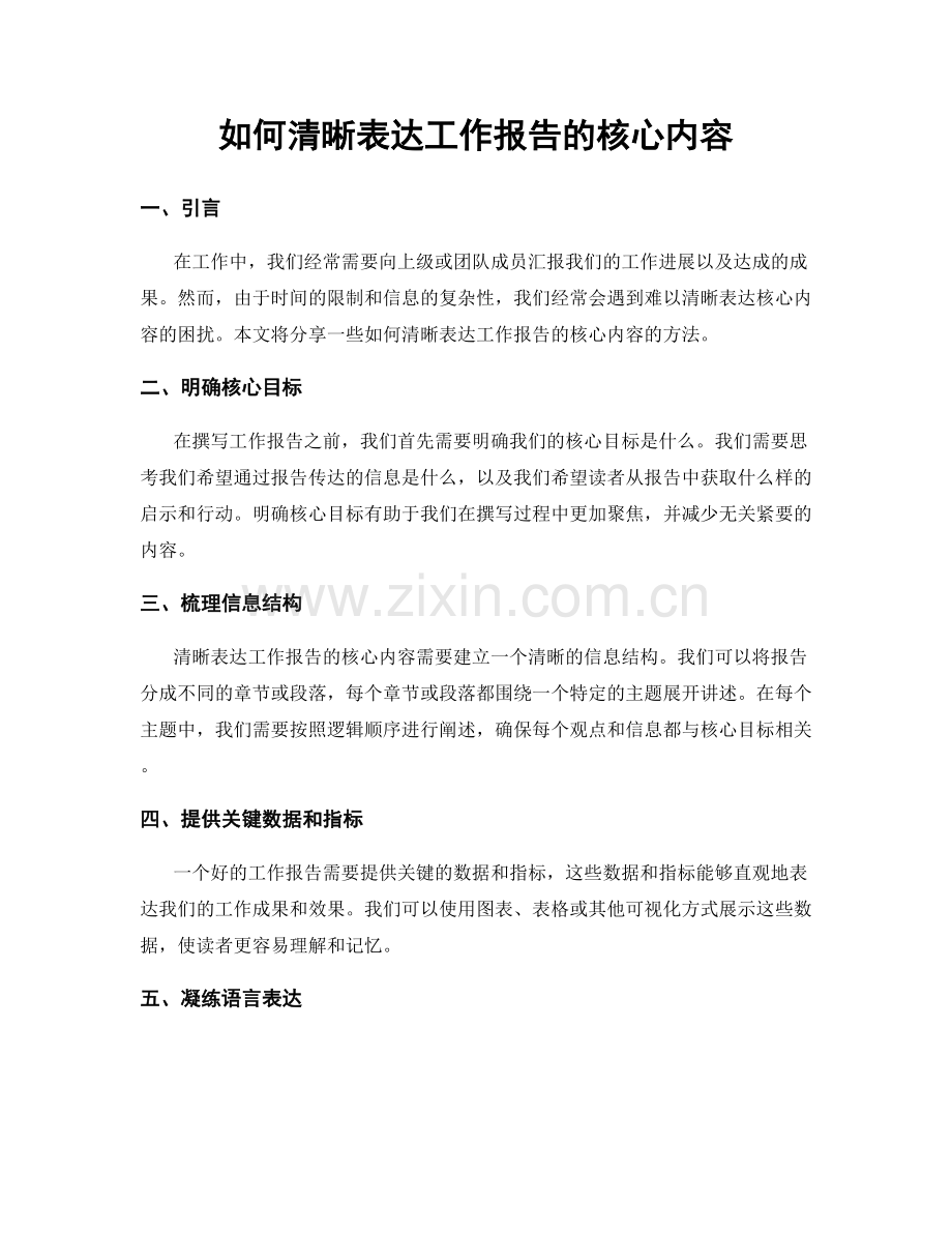 如何清晰表达工作报告的核心内容.docx_第1页