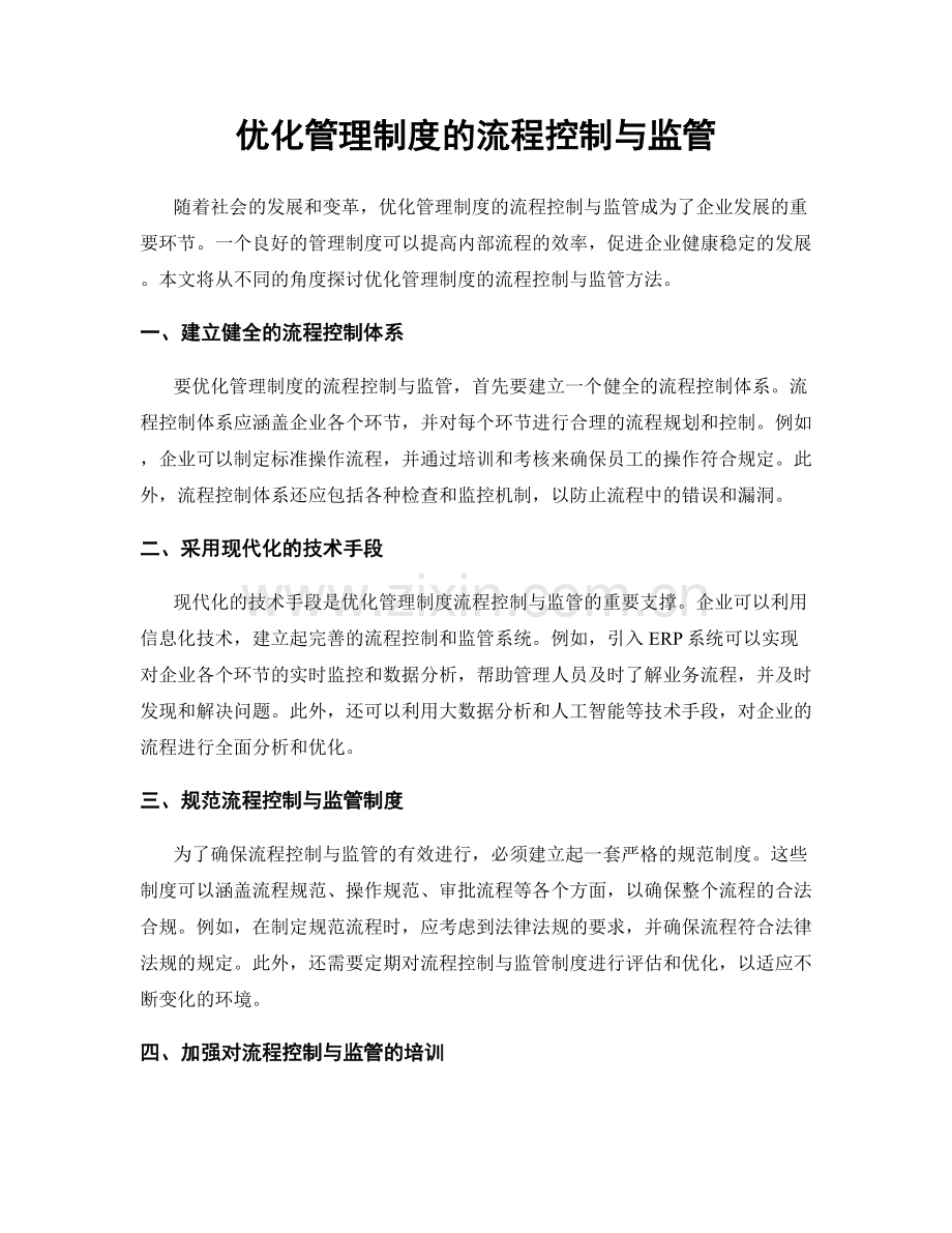 优化管理制度的流程控制与监管.docx_第1页