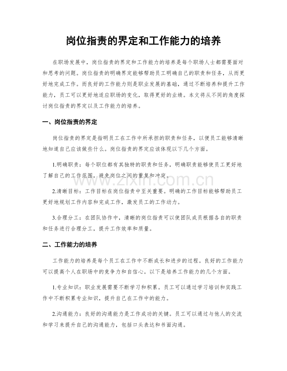 岗位职责的界定和工作能力的培养.docx_第1页