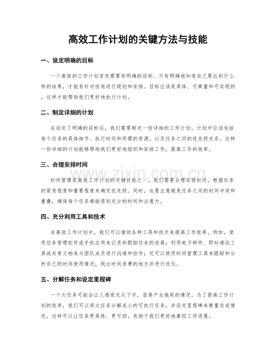 高效工作计划的关键方法与技能.docx_第1页