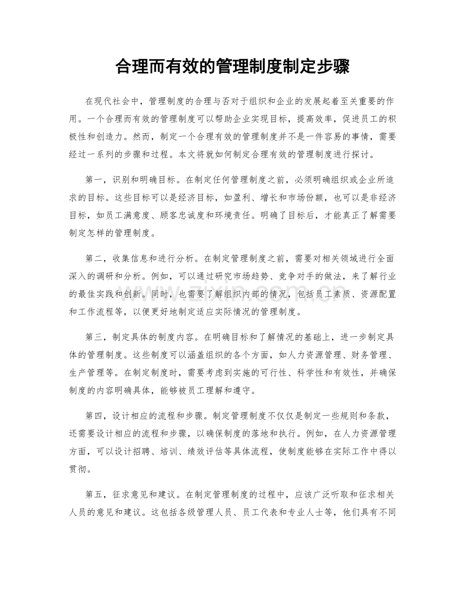 合理而有效的管理制度制定步骤.docx_第1页